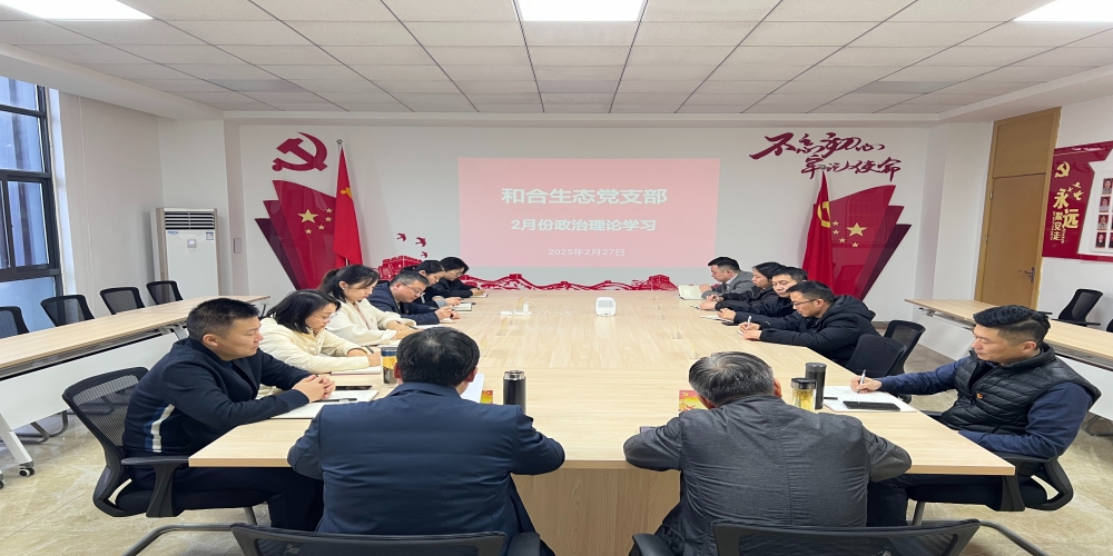 和合生态党支部组织开展2月份政治理论学习