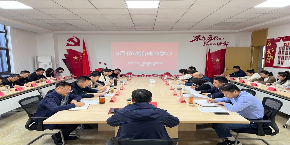 和合生态党支部组织开展3月份政治理论学习